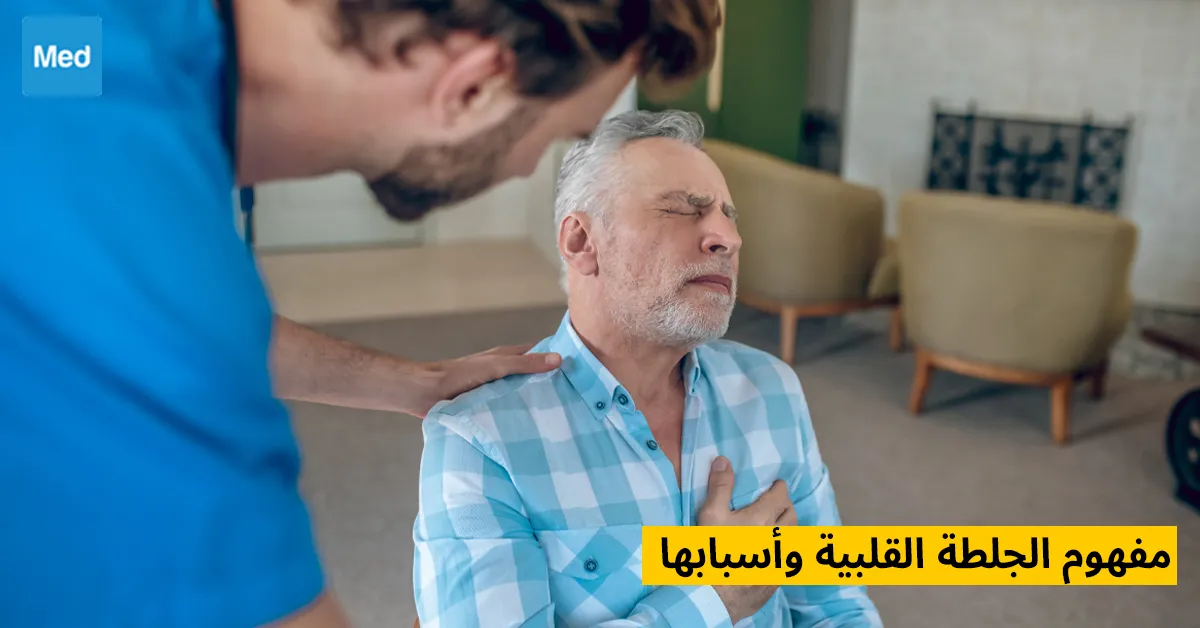 مفهوم الجلطة القلبية وأسبابها